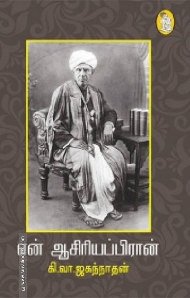 என் ஆசிரியப்பிரான்