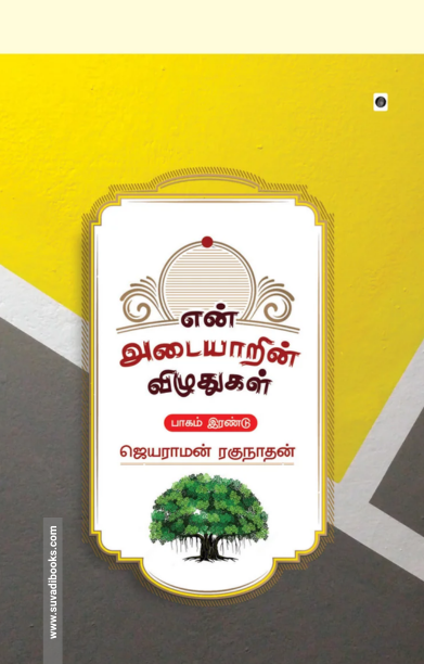 என் அடையாரின் விழுதுகள் - பாகம் 2