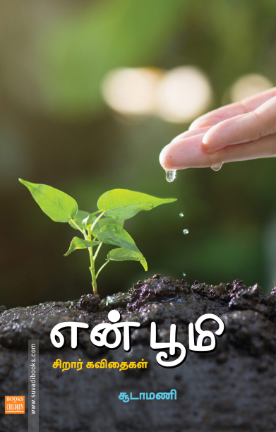 என் பூமி (சிறார் கவிதைகள்)