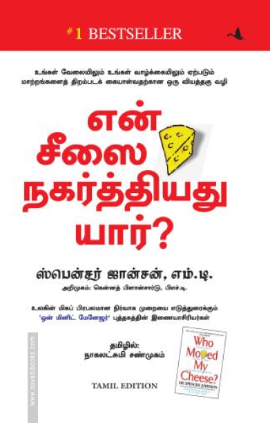 என் சீஸை நகர்த்தியது யார்?