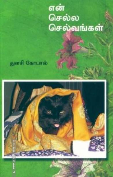 என் செல்ல செல்வங்கள்