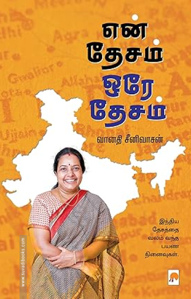 என் தேசம் ஒரே தேசம்