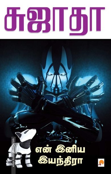 என் இனிய இயந்திரா