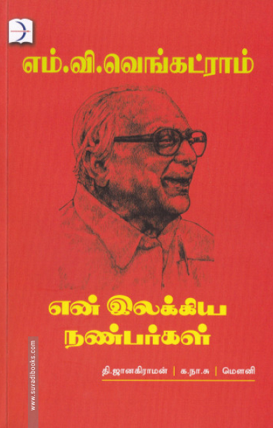 என் இலக்கிய நண்பர்கள் (டிஸ்கவரி புக் பேலஸ்)