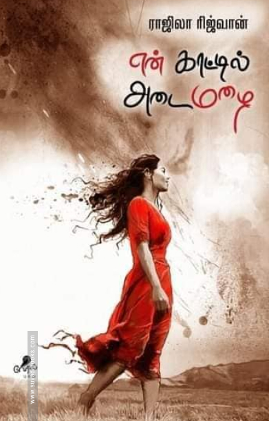 என் காட்டில் அடைமழை