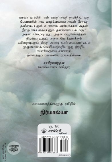 என் கதை (கமலா தாஸ்)