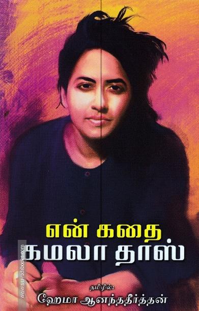 என் கதை - கமலதாஸ்