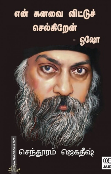 என் கனவை விட்டுச் செல்கிறேன்