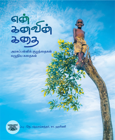 என் கனவின் கதை