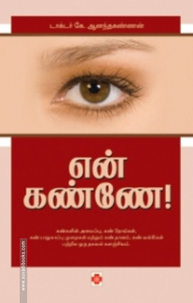 என் கண்ணே!