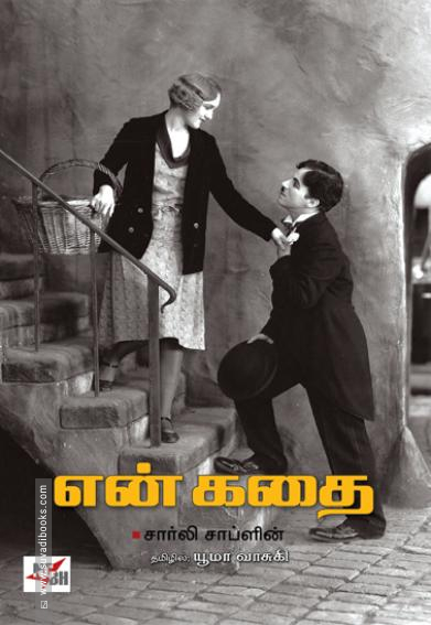 என் கதை (சார்லி சாப்ளின்)