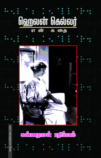 என் கதை: ஹெலன் கெல்லர்