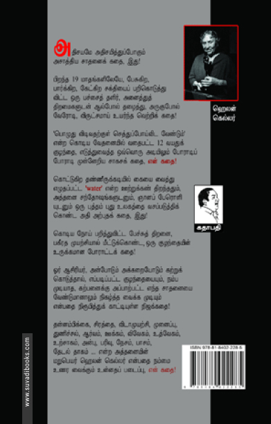 என் கதை: ஹெலன் கெல்லர்