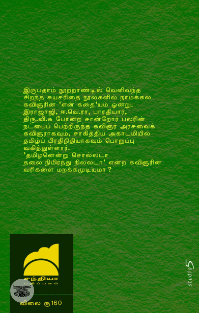 என் கதை (நாமக்கல் ராமலிங்கம்பிள்ளை)