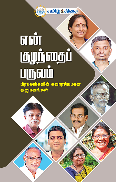 என் குழந்தைப் பருவம்