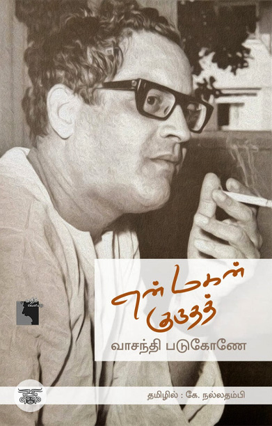 என் மகன் குருதத் (சுயசரிதை)