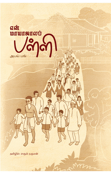 என் மாயாஜாலப் பள்ளி