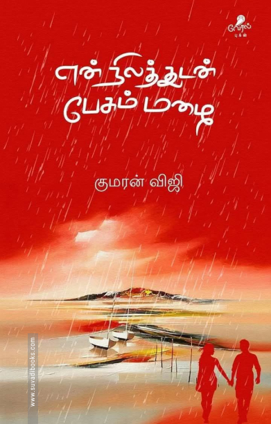 என் நிலத்துடன் பேசும் மழை