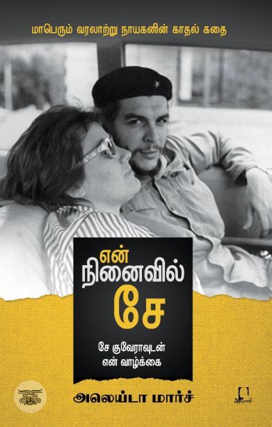 [:en]என் நினைவில் சே (சே குவேராவுடன் என் வாழ்க்கை)[:ta]என் நினைவில் சே (சே குவேராவுடன் என் வாழ்க்கை)[:]