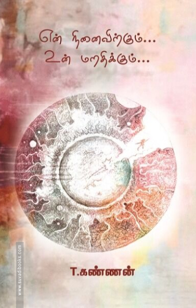 என் நினைவிற்கும்... உன் மறதிக்கும்...