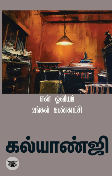 என் ஓவியம் உங்கள் கண்காட்சி