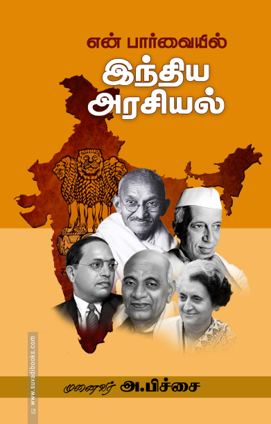 என் பார்வையில் இந்திய அரசியல்