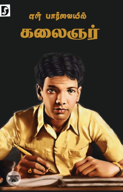 என் பார்வையில் கலைஞர் (Dravidian Stock)