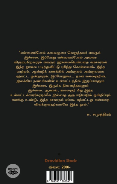 என் பார்வையில் கலைஞர் (Dravidian Stock)