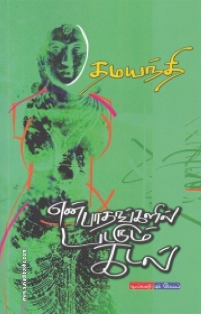 என் பாதங்களில் படரும் கடல்