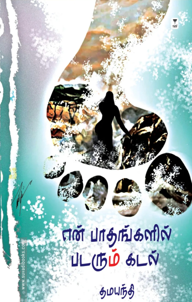 என் பாதங்களில் படரும் கடல் (எழுத்து பிரசுரம்)