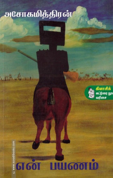 என் பயணம்