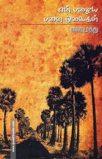 என் பழைய பனை ஓலைகள்