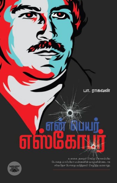 என் பெயர் எஸ்கோபர்