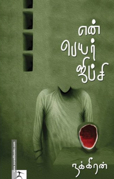 என் பெயர் ஜிப்சி