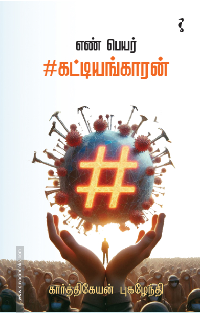 எண் பெயர் #கட்டியங்காரன்