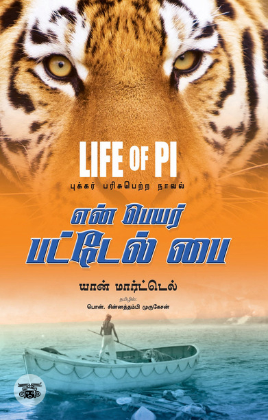 என் பெயர் பட்டேல் பை