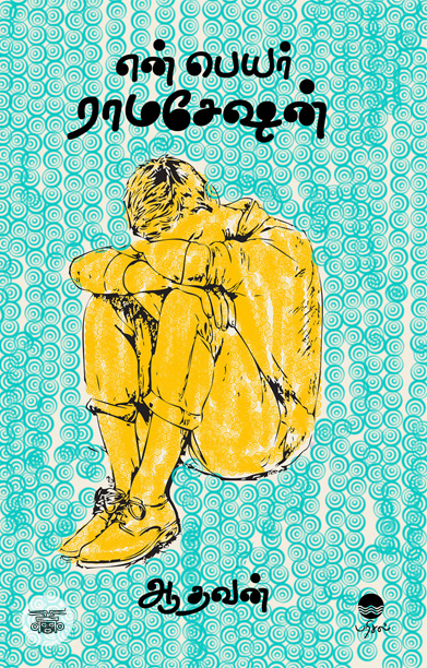 என் பெயர் ராமசேஷன் (பரிசல் வெளியீடு)