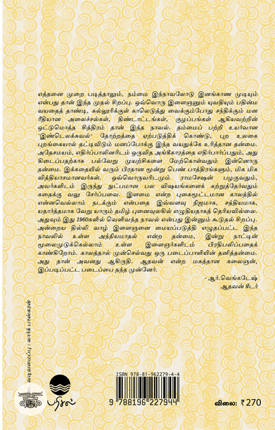 என் பெயர் ராமசேஷன் (பரிசல் வெளியீடு)
