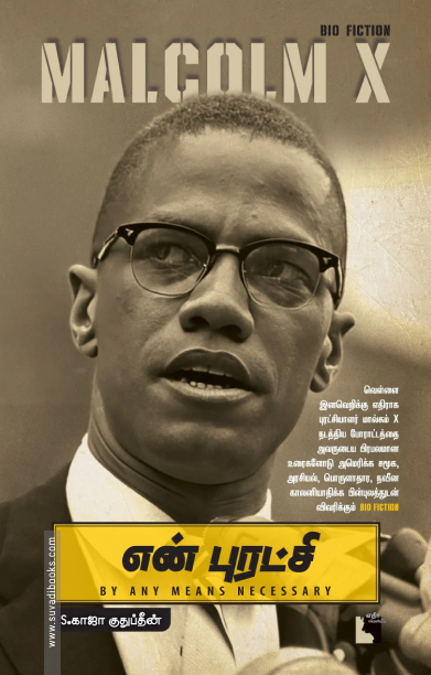 என் புரட்சி: Malcolm X