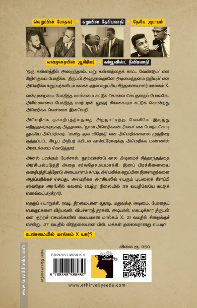 என் புரட்சி: Malcolm X