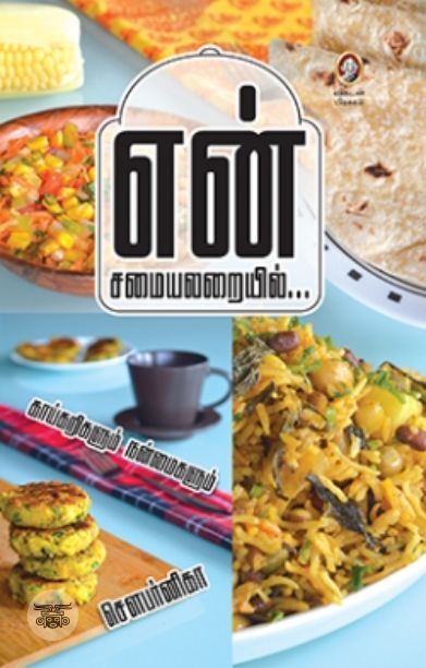 [:en]என் சமையலறையில்[:ta]என் சமையலறையில்[:]