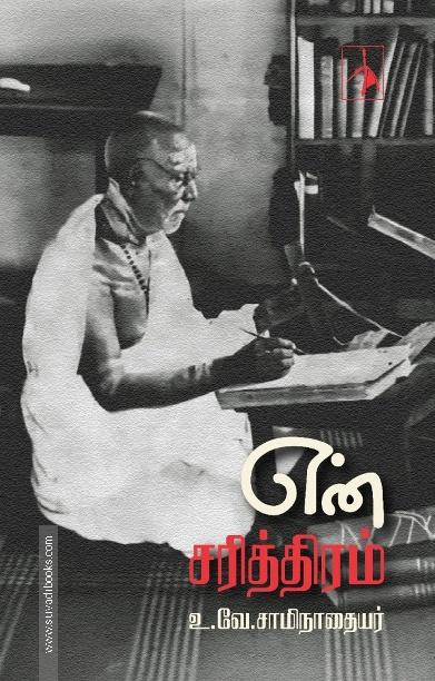 என் சரித்திரம்