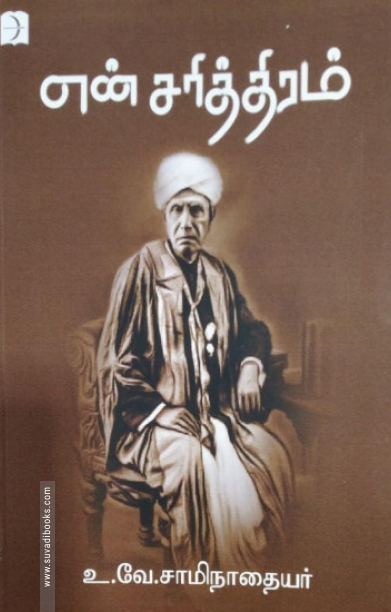 என் சரித்திரம் (டிஸ்கவரி புக்)