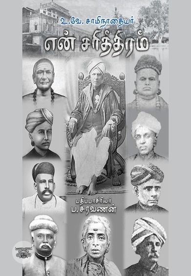 என் சரித்திரம் (காலச்சுவடு பதிப்பகம்)