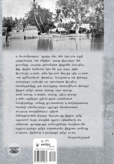 என் சரித்திரம் (காலச்சுவடு பதிப்பகம்)