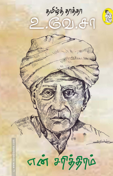 என் சரித்திரம் (நற்றிணை பதிப்பகம்)