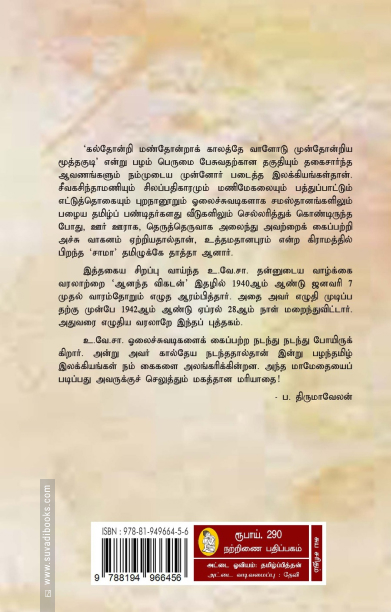 என் சரித்திரம் (நற்றிணை பதிப்பகம்)