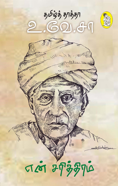 என் சரித்திரம் (தமிழ்த் தாத்தா உ.வே.சா)
