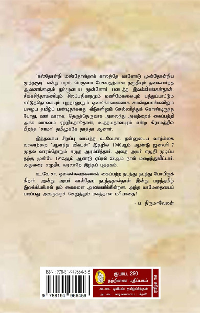 என் சரித்திரம் (தமிழ்த் தாத்தா உ.வே.சா)