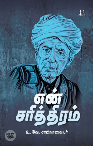 [:en]என் சரித்திரம் (அடையாளம் பதிப்பகம்)[:ta]என் சரித்திரம் (அடையாளம் பதிப்பகம்)[:]